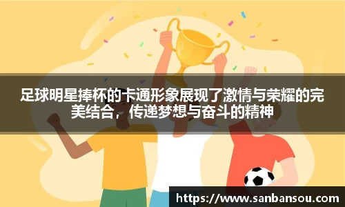 足球明星捧杯的卡通形象展现了激情与荣耀的完美结合，传递梦想与奋斗的精神