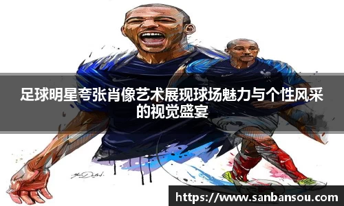 足球明星夸张肖像艺术展现球场魅力与个性风采的视觉盛宴