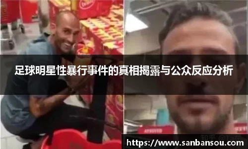 足球明星性暴行事件的真相揭露与公众反应分析