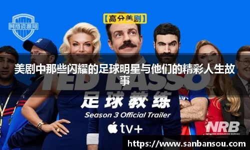 美剧中那些闪耀的足球明星与他们的精彩人生故事