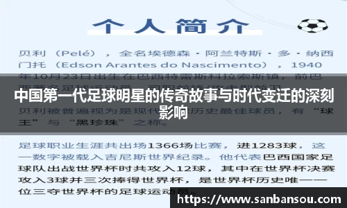 中国第一代足球明星的传奇故事与时代变迁的深刻影响