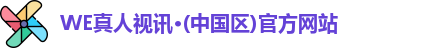 WE真人视讯
